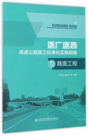 遂广遂西：高速公路施工标准化实施指南(第四分册 路面工程)