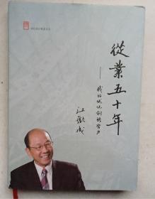 从业五十年 我的优化创新努力（16开，硬精装有护封，签名本）