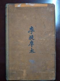 【现货、全国包顺丰】Timothy Richard of China，《李提摩太在中国》，1926年出版，William Edward Soothill （著），精装本，珍贵历史参考资料 ！