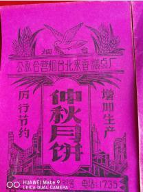 特价五十年代公私合营烟台糕点厂带和平鸽图月饼商标5张共98元包老