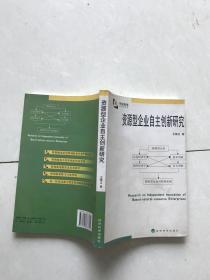 资源型企业自主创新研究