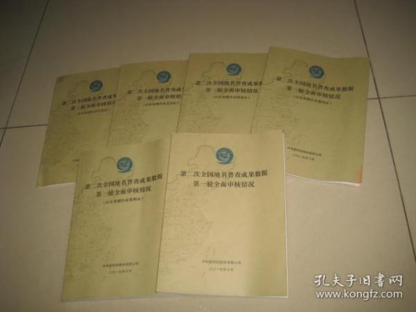 第二次全国地名普查成果数据第一轮全面审核情况：山东烟台市【6册】有光盘