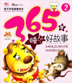 亲子共读温馨绘本：365夜睡前好故事（2）