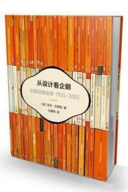 从设计看企鹅：企鹅封面故事1935-2005