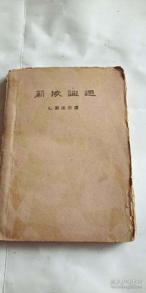 1929年一版一印 毛边本《新俄诗选》
