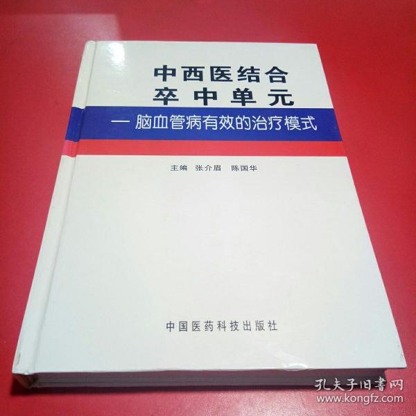 中西医结合卒中单元：脑血管病有效的治疗模式