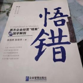 悟错：西方企业经营“错案”的国学解剖