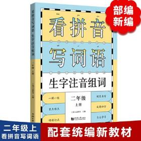 看拼音写词语生字注音组词 2年级 上册