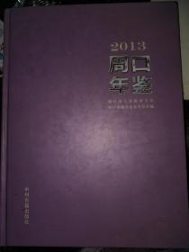 周口年鉴2013