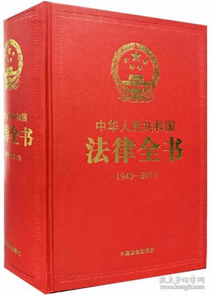 中华人民共和国法律全书（1949-2019）（精装珍藏版）