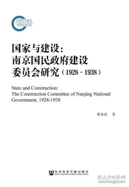 国家与建设：南京国民政府建设委员会研究（1928～1938）