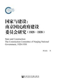 国家与建设：南京国民政府建设委员会研究（1928～1938）