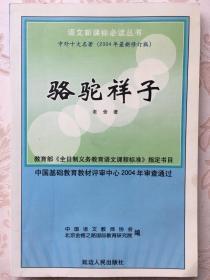 语文新课标必读丛书《骆驼祥子》(中外十大名著)