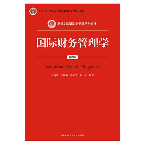 国际财务管理学（第5版）（新编21世纪财务管理系列教材；“十二五”普通高等教育本科国家级规划教材）