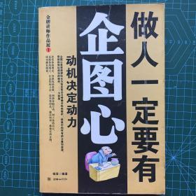 做人一定要有企图心：动机决定动力