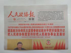 人民政协报2019年9月21日（今日56版全）热烈庆祝中国人民政治协商会议成立70周年