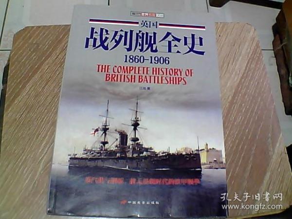 英国战列舰全史：1860-1906