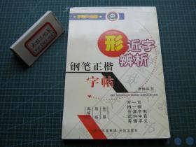 形近字辨析钢笔正楷字帖（本网仅有）