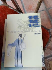 琵琶记  中国古典名剧导读丛书