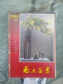 花卉盆景1988，1-12月六本，89年1期，花卉1989.4期花鸟世界85.5月共九册合订合售