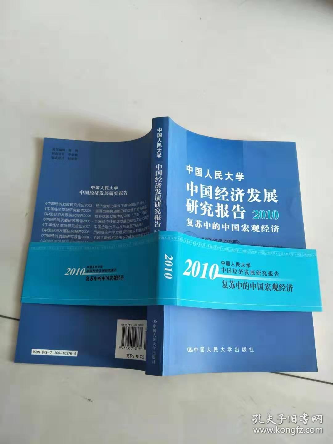 中国经济发展研究报告：2010复苏中的中国宏观经济