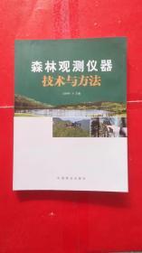 森林观测仪器技术方法