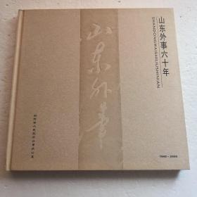 山东外事六十年1949-2009（精装本）