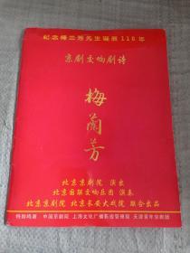 纪念梅兰芳先生诞辰110年：京剧交响剧诗 梅兰芳剧单