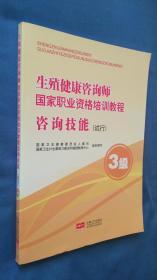 生殖健康咨询师国家职业资格培训教程： 咨询技能（试行）（3级）