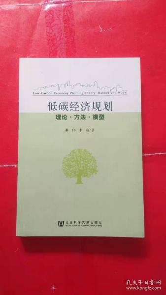 低碳经济规划：理论·方法·模型