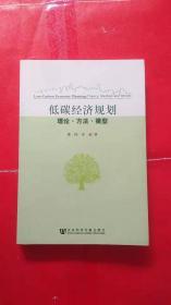 低碳经济规划：理论·方法·模型