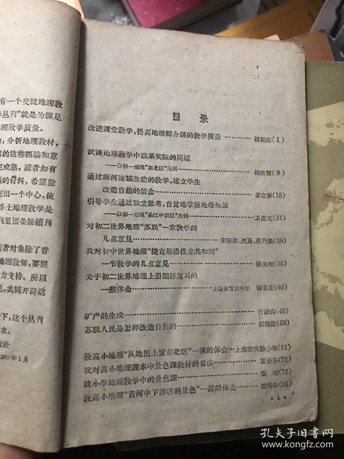 地理教学丛刊 1960年第一辑