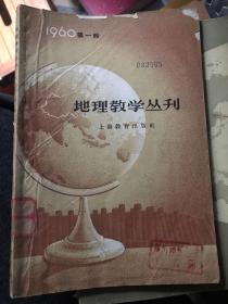 地理教学丛刊 1960年第一辑