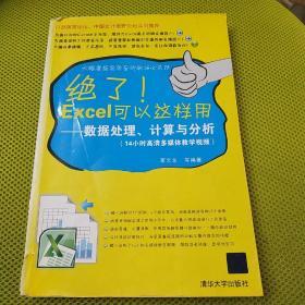 绝了Excel可以这样用：数据处理、计算与分析