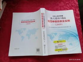 2019年中华人民共和国海关进出口商品规范申报目录及实例