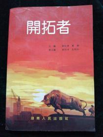開(kāi)拓者
