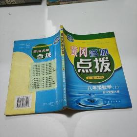 黄冈名师点拨 八年级数学上，