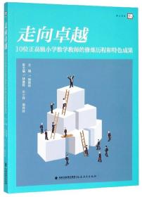 走向卓越：10位正高级小学数学教师的修炼历程和特色成果/梦山书系