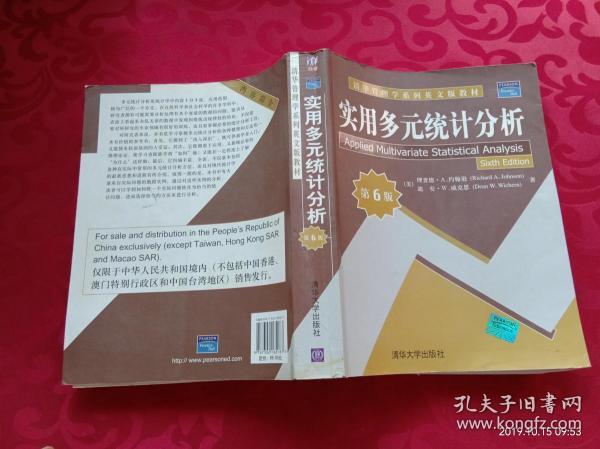 清华管理学系列英文版教材：实用多元统计分析（第6版）