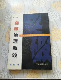 突破治理瓶颈:国有企业公司治理结构活性研究