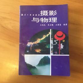 摄影与物理 王体先 朱兰魁 王国玺 编著（正版原书馆藏）