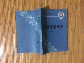 人民警察学校语文试用教材之二 写作基础知识