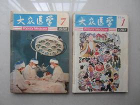 《大众医学》1982年第1期至第12期全年完整