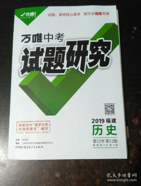 万唯中考   试题研究   2019福建历史