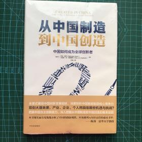 从中国制造到中国创造：中国如何成为全球创新者