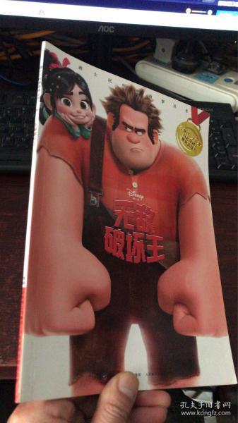 迪士尼经典故事丛书：无敌破坏王