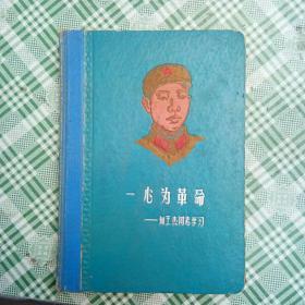 一心为革命向王杰同志学习日记本