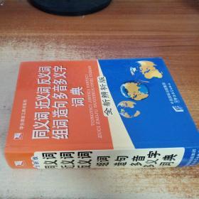 学生语言工具书系列：同义词、近义词、反义词、组词、造句、多音多义字词典（全新辨析版）