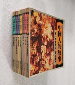 中国人的故事（1-8册全 ）