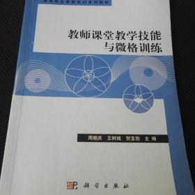 教师课堂教学技能与微格训练